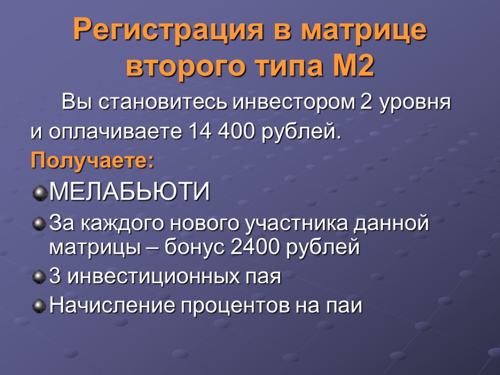 Регистрация в матрице второго типа М2 Вы становитесь инвестором 2 уровня и оплачиваете 14